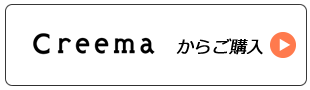 creemaからご購入
