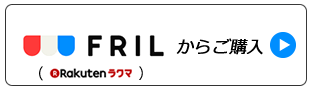 フリルからご購入