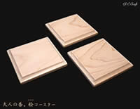 大人の香。桧コースター Ｂ