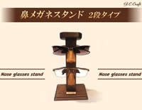 【鼻メガネスタンド・２段】 ダークウォルナットバージョン