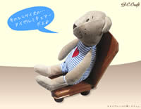 ヌイグルミチェアー・ヌイグルミ専用椅子